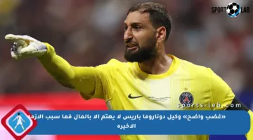 «غضب واضح» وكيل دوناروما باريس لا يهتم إلا بالمال فما سبب الأزمة الأخيرة